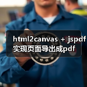 html2canvas + jspdf实现页面导出成pdf（图2）