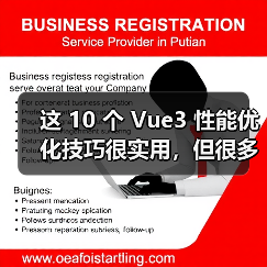 这 10 个 Vue3 性能优化技巧很实用，但很多项目都没用上（图2）