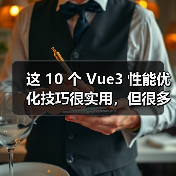 这 10 个 Vue3 性能优化技巧很实用，但很多项目都没用上（图3）