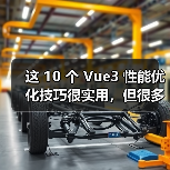 这 10 个 Vue3 性能优化技巧很实用，但很多项目都没用上（图4）