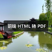 前端 HTML 转 PDF（图4）