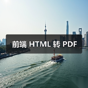 前端 HTML 转 PDF（图3）