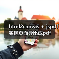 html2canvas + jspdf实现页面导出成pdf（图4）