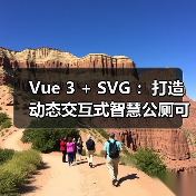 Vue 3 + SVG ：打造动态交互式智慧公厕可视化大屏（图3）