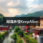 彻底弄懂KeepAlive（图4）