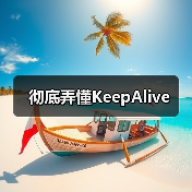 彻底弄懂KeepAlive（图2）