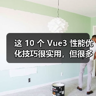 这 10 个 Vue3 性能优化技巧很实用，但很多项目都没用上（图4）