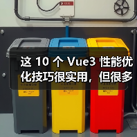 这 10 个 Vue3 性能优化技巧很实用，但很多项目都没用上（图3）