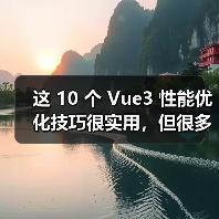 这 10 个 Vue3 性能优化技巧很实用，但很多项目都没用上（图2）