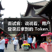 面试官：说说看，用户登录后拿到的 Token，你应该怎么存？存哪里？（图2）
