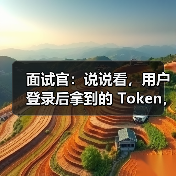 面试官：说说看，用户登录后拿到的 Token，你应该怎么存？存哪里？（图3）