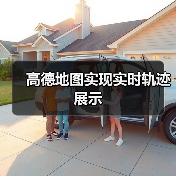高德地图实现实时轨迹展示(图3) 高德地图实现实时轨迹展示(图3)