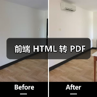 前端 HTML 转 PDF(图4) 前端 HTML 转 PDF(图4)