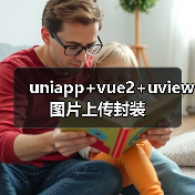 uniapp+vue2+uview图片上传封装