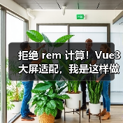 拒绝 rem 计算！Vue3 大屏适配，我是这样做的（图4）