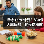 拒绝 rem 计算！Vue3 大屏适配，我是这样做的（图3）