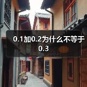 0.1加0.2为什么不等于0.3