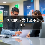 0.1加0.2为什么不等于0.3（图3）