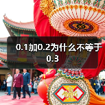 0.1加0.2为什么不等于0.3（图4）