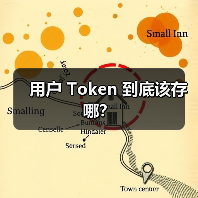 用户 Token 到底该存哪?(图2) 用户 Token 到底该存哪?(图2)