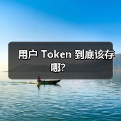 用户 Token 到底该存哪?(图4) 用户 Token 到底该存哪?(图4)