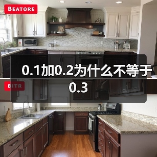 0.1加0.2为什么不等于0.3（图2）