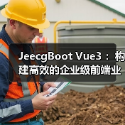JeecgBoot Vue3 ：构建高效的企业级前端业务模块（图3）
