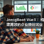 JeecgBoot Vue3 ：构建高效的企业级前端业务模块（图2）