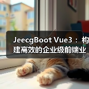 JeecgBoot Vue3 ：构建高效的企业级前端业务模块