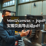 html2canvas + jspdf实现页面导出成pdf