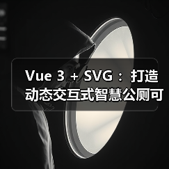 Vue 3 + SVG ：打造动态交互式智慧公厕可视化大屏（图2）