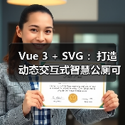 Vue 3 + SVG ：打造动态交互式智慧公厕可视化大屏