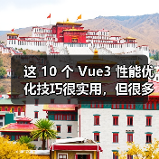 这 10 个 Vue3 性能优化技巧很实用，但很多项目都没用上