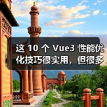 这 10 个 Vue3 性能优化技巧很实用,但很多项目都没用上(图3) 这 10 个 Vue3 性能优化技巧很实用,但很多项目都没用上(图3)