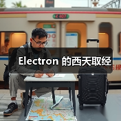 Electron 的西天取经