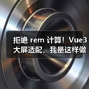 拒绝 rem 计算！Vue3 大屏适配，我是这样做的（图3）
