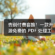 告别付费套路！一款开源免费的 PDF 处理工具箱！（图2）