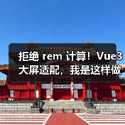 拒绝 rem 计算！Vue3 大屏适配，我是这样做的（图2）
