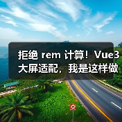 拒绝 rem 计算！Vue3 大屏适配，我是这样做的（图4）