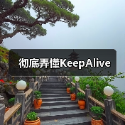 彻底弄懂KeepAlive（图2）