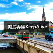 彻底弄懂KeepAlive（图4）