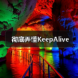 彻底弄懂KeepAlive（图3）