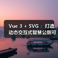 Vue 3 + SVG ：打造动态交互式智慧公厕可视化大屏（图4）