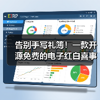 告别手写礼簿！一款开源免费的电子红白喜事礼簿系统！（图3）