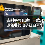 告别手写礼簿！一款开源免费的电子红白喜事礼簿系统！（图2）
