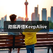 彻底弄懂KeepAlive（图4）