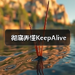 彻底弄懂KeepAlive（图2）
