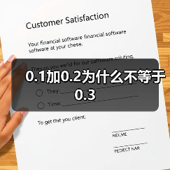 0.1加0.2为什么不等于0.3（图2）