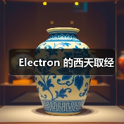 Electron 的西天取经（图2）