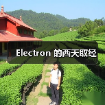 Electron 的西天取经（图3）